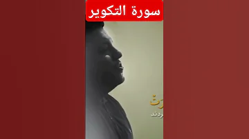 الشيخ حامد علي زاده سورة التكوير 