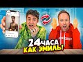 24 ЧАСА ЖИВУ КАК ЭМИЛЬ! МАЛЕНЬКИЕ РУЧКИ ЧЕЛЛЕНДЖ