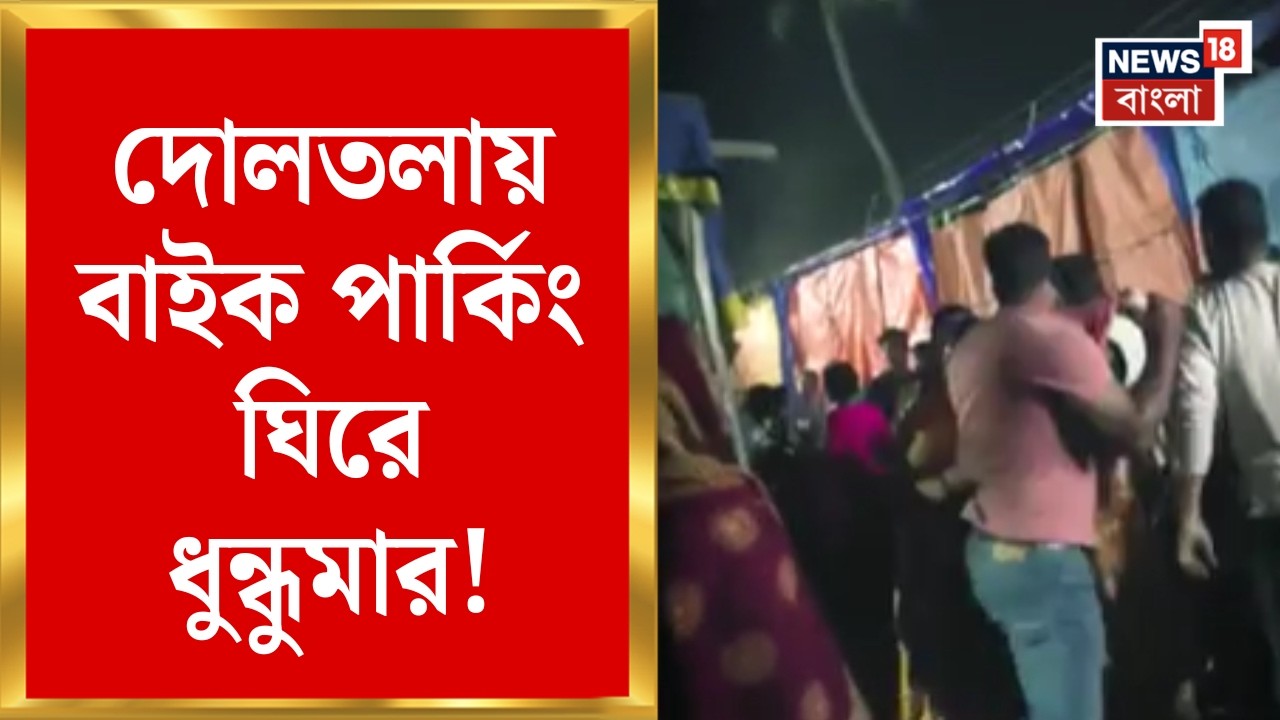 South 24 Pargana News | দোলতলায় বাইক পার্কিং ঘিরে দু’পক্ষের বচসা! রড-উইকেট-লাঠি নিয়ে হামলা!