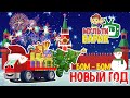 МультиВарик - Бом бом Новый Год (26 серия) | Детские Песенки | 0+