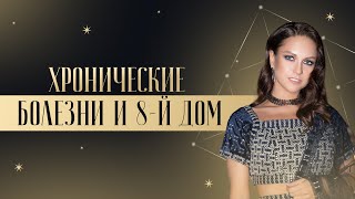 Хронические болезни и 8-й дом