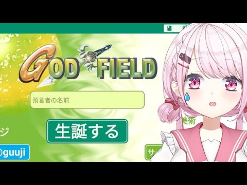 【God Field 】ゴッドフィールドやる(・ω・)ノ【椎名唯華/にじさんじ】