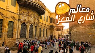 أحلي فسحة في مصر || شارع المعز