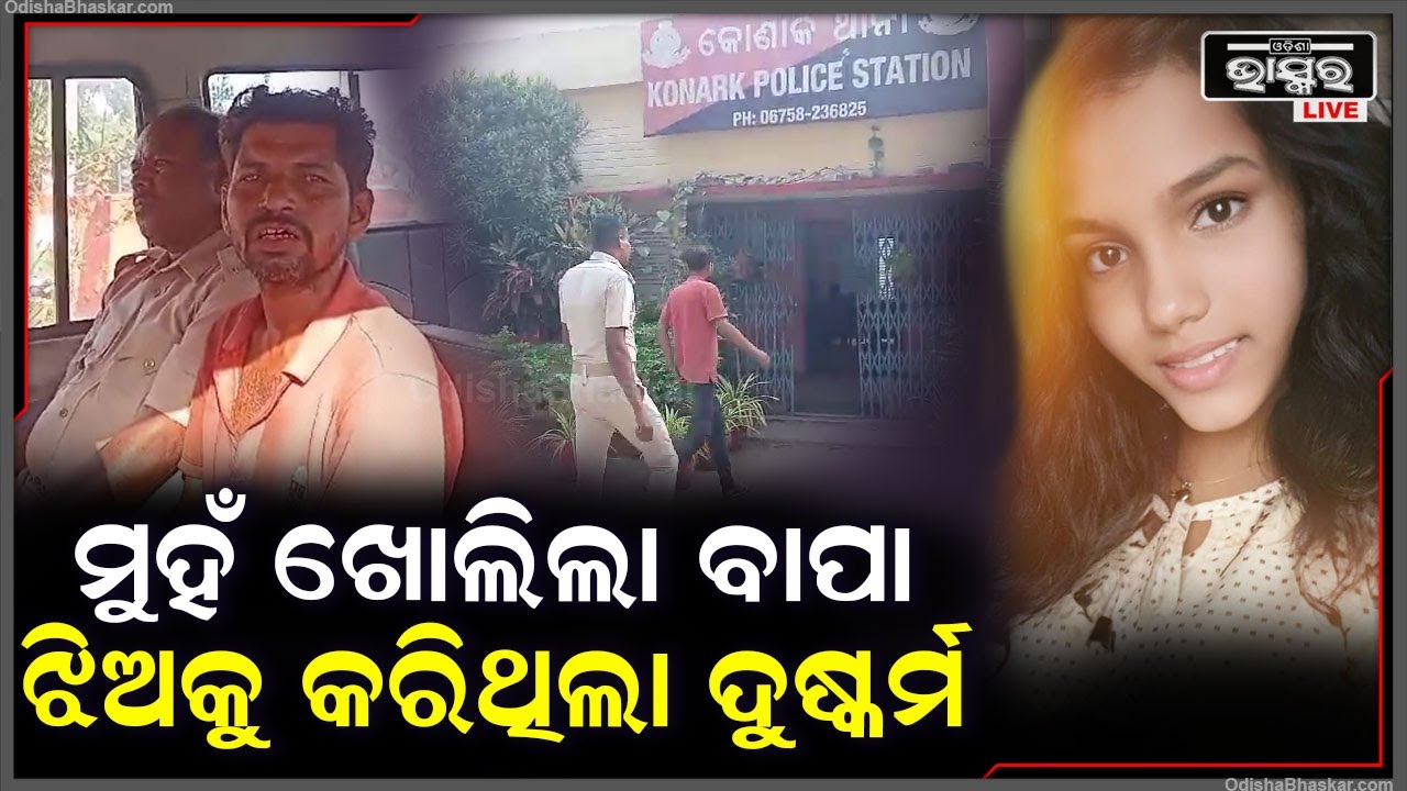 ନିଜ ସୁନ୍ଦରୀ ଝିଅ ଉପରେ ରଖିଥିଲା ଖରାପ ନଜର ଆଉ କରିଥିଲା ଖରାପ କାମ ,ଏବେ ଗିରଫ କଲା ପରେ ମୁହଁ ଖୋଲିଲା ବାପା