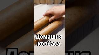 Домашня ковбаса 😋 Суміші для соління від @vinmeat #vinmeat_рецепти #простоісмачно #рецепт