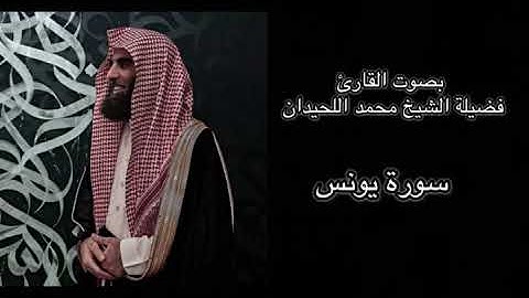 سورة يونس كاملة بتلاوة رائعة من الشيخ محمد اللحيدان