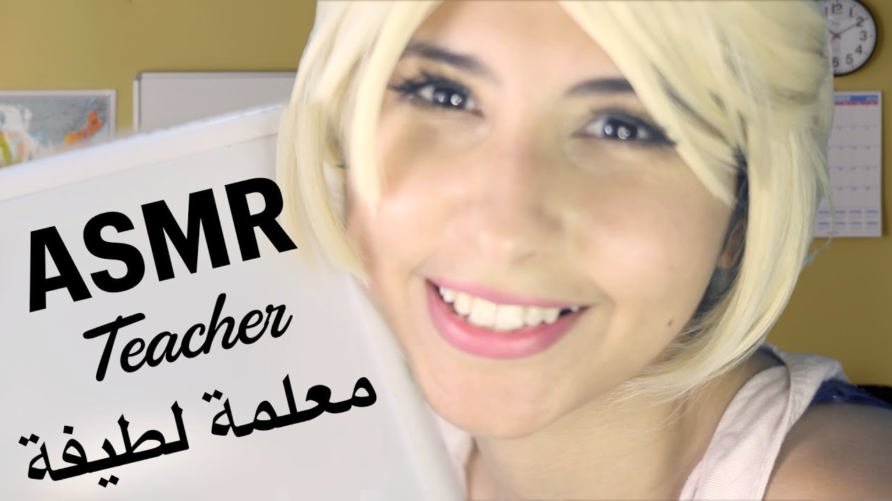 ASMR Arabic معلمة طيبة | ASMR Teacher ( Sweet )