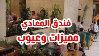 فندق المعادي تعرف على المشاكل الموجودة بالفندق