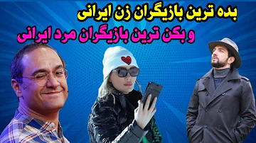 فوری _ افشاگری از بده ترین بازیگران زن ایرانی و بکن ترین بازیگران مرد ایرانی _ مرد شماره یک پرده زن