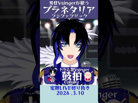 プラネタリア/フジファブリック【鼓拍🥁LIVE切り抜き】#Vtuber #Vsinger #歌枠 #karaoke #歌ってみた #歌い手 #shorts