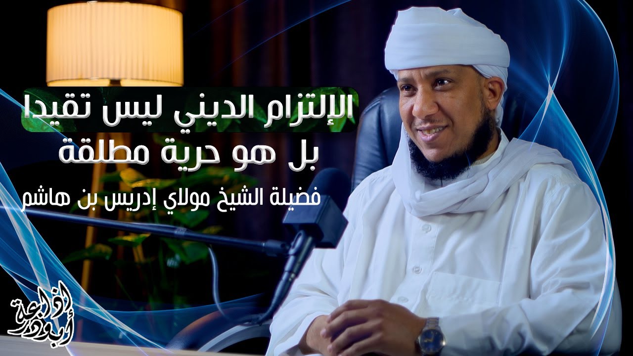 كيف تُدمر الحرية حياتك دون أن تشعر؟ (تنبيه مهم) | بودكاست مع فضيلة الشيخ مولاي إدريس بن هاشم