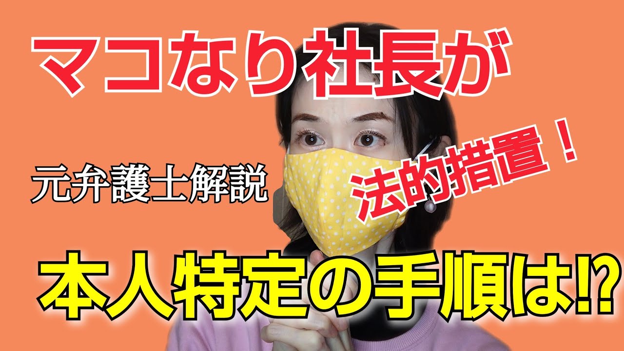 マコなり社長が法的措置！発信者情報開示請求で相手を特定できる？プロバイダ責任制限法　ネットで悪口書いたらバレる仕組みを元弁護士が解説