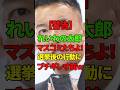 ㊗️85万回再生【山本太郎】選挙後に大盛り上がりするマスコミ達。その行動に太郎がキレる【れいわ新選組】#れいわ新撰組 #山本太郎 #政治