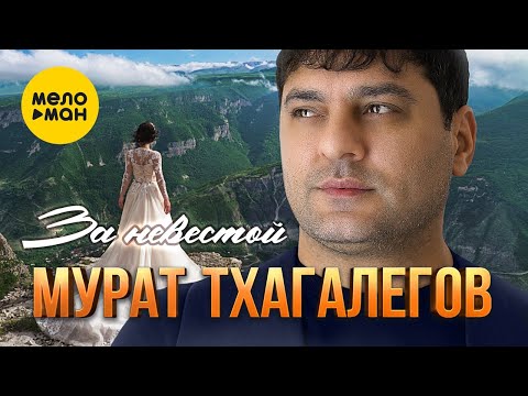 Мурат Тхагалегов - За Невестой