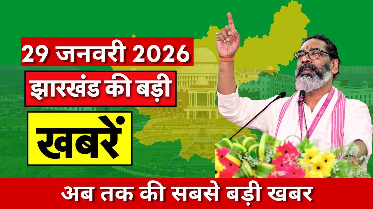 29 जनवरी 2026 झारखण्ड की ताजा खबर l Today Jharkhand News l Jharkhand news