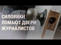 Обыски у белорусских журналистов | НОВОСТИ | 16.07.21