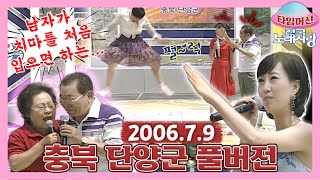 [타임머신🛸전국노래자랑]10년만에 다시 찾은 단양에서 👰🏻🤵🏻큰절 받는 중매쟁이 송해✨충북 단양군 본방송 끝나고 이어보는 전국노래자랑🎙| KBS 20060709 방송