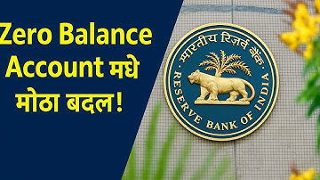 “Zero Balance Account मध्ये मोठा बदल! RBI चे नवीन नियम लागू | BSBD आता Normal Savings Account सारखे”