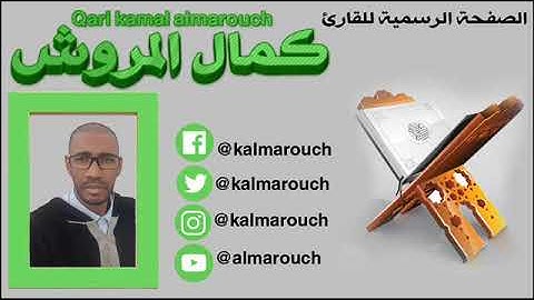 تلاوة برواية خلف 59   72 سورة الاعراف  القارئ كمال المروش