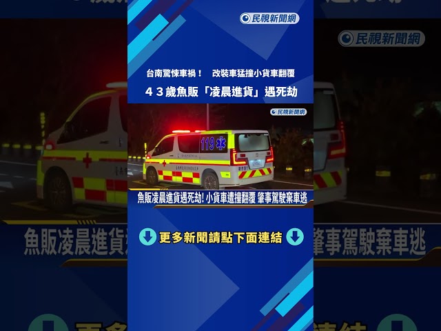 台南驚悚車禍! 改裝車猛撞小貨車翻覆 魚販送醫不治－民視新聞
