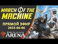 Стрим 2023-06-06 | March of the Machine | Draft | MTG Arena