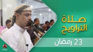 اجواء إيمانية وصوت يسحر القلب  | صلاة التراويح من تعز - الشيخ خليل الصغير  |  23 - رمضان - 1440هـ