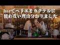 barでペリエをカクテルに使わない理由がわかりました