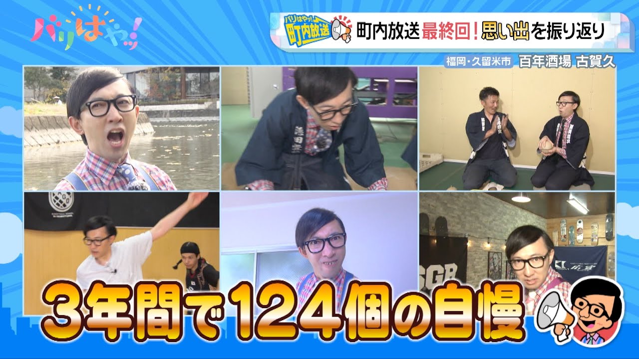 町内放送】最終回！約3年間 福岡を巡ったこがけんが思い出を振り返る