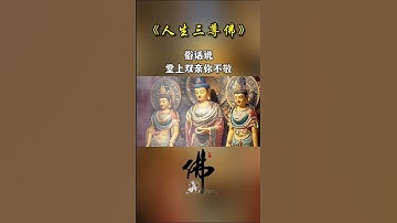 Thumbnail of 人生三尊佛#情感共鸣 #创作者中心 #创作灵感 #佛教文化 #佛学智慧 #正能量 #菩提梵唱 #人生感悟