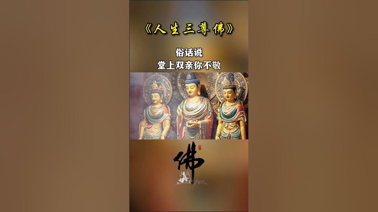 人生三尊佛#情感共鸣 #创作者中心 #创作灵感 #佛教文化 #佛学智慧 #正能量 #菩提梵唱 #人生感悟