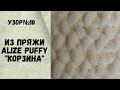 Узор № 10 из пряжи Alize Puffy &quot;Корзина&quot;