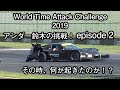 250km/hオーバーからのスピン〜クラッシュ！！　アンダー鈴木のWTAC2019 episode２