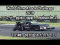 250km/hオーバーからのスピン〜クラッシュ！！　アンダー鈴木のWTAC2019 episode２