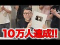 【登録者10万人記念】銀の盾開封しました!