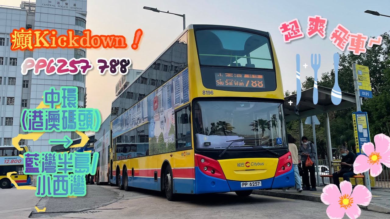 【癲Kickdown🤩超爽飛車🤘🏻】 PP6257 788 中環(港澳碼頭)→藍灣半島/小西灣 [ISL8/ZF] （下層展望）