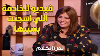 رد فعل غريب من الفنانة وفاء مكي عند عرض فيديو للخادمة اللي دخلت السجن بسببها