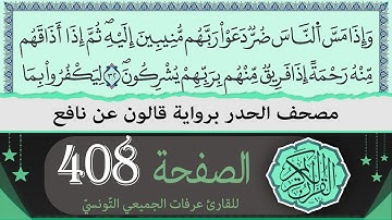 الصفحة 408 | ختمة القران الكريم حدرا برواية قالون عن نافع | القارئ عرفات الجميعي التونسي