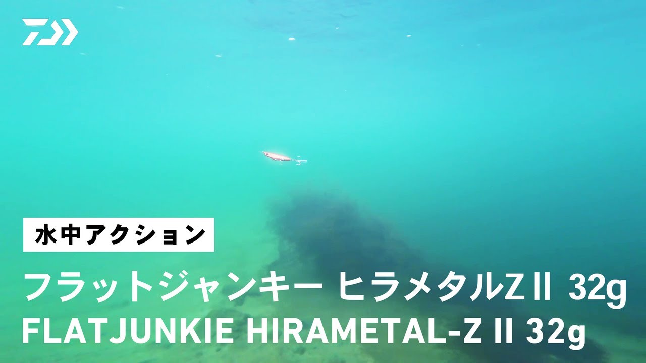 ルアーアクション】フラットジャンキー ヒラメタルZⅡ 32g｜ヒラメ
