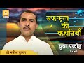 सफलता की कहानियाँ - युवा प्रकोष्ठ ( पटना  ) Success Story Patna:- Shri Manish Kumar