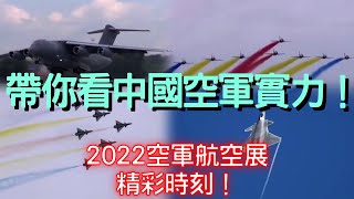 100秒看2022空軍航空展精彩時刻！ 