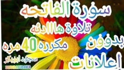 سورة الفاتحة مكرره مكتوبه بصوت جميل جدا هادئ|بدون إعلانات|بدون حقوق طبع نشر|القرآن الكريم|Al_Fatihah