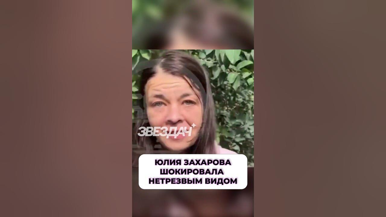 Актриса Юлия Захарова спилась #шоубиз #скандалы #звезды - YouTube
