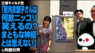 三浦マイルド氏「望月衣塑子さんは何故ニッコリ笑えるの？まともな神経とは思えない」が話題