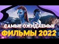 ЭТО САМЫЕ ожидаемые фильмы 2022 | Самые ожидаемые фильмы 2022 года | Что посмотреть из фильмов