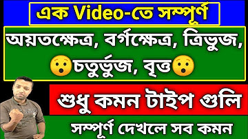 সম্পূর্ন অয়তক্ষেত্র, র্বগক্ষেত্র, ত্রিভুজ, চতুর্ভুজ, বৃত্ত এক ভিডিওতে