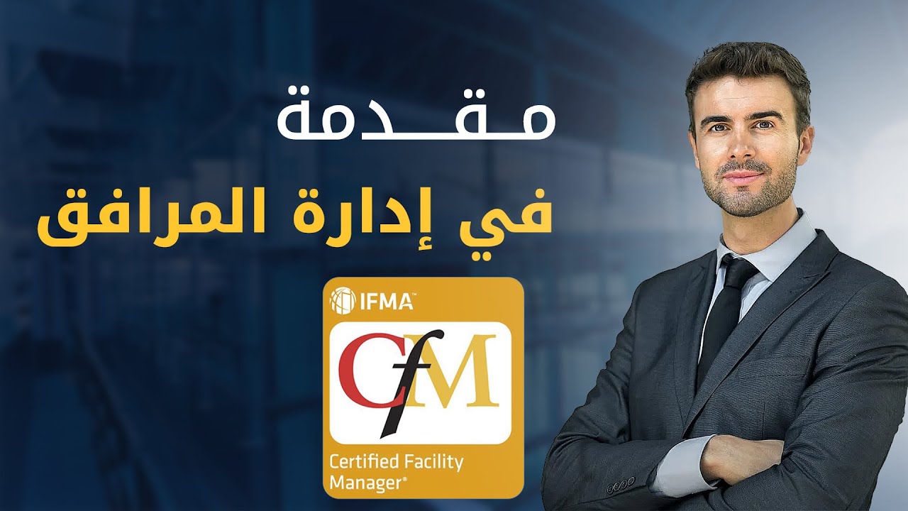 ما هي إدارة المرافق؟