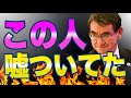 河野太郎氏の威圧音声が流出。ネット民「やっぱりこいつ嘘ばっかりなんだな。」