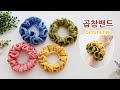 곱창밴드 스크런치 만들기 (아이유 곱창머리끈 st) crochet scrunchie _아델코바늘