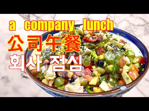 【黎明小哥•韓國美食】公司午餐｜沙拉｜大醬湯 ｜媽媽的味道！