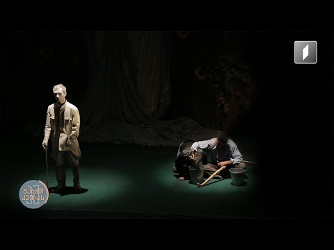 თავისუფალი თეატრის საკულტო სპექტაკლის მსახიობები ასპარეზს ახალ თაობას უთმობენ